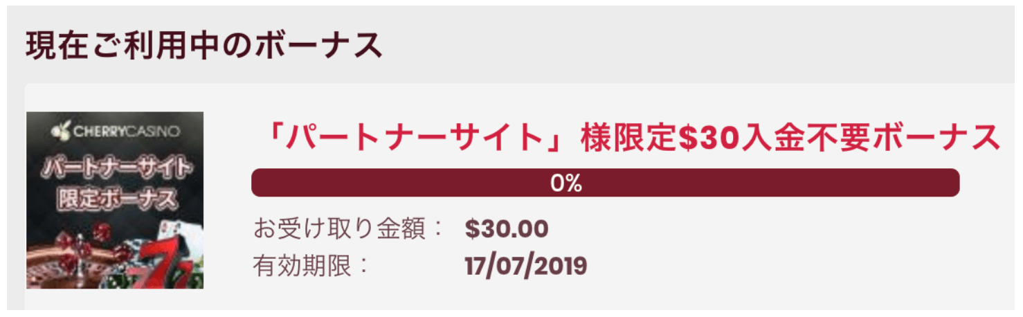 チェリーカジノの入金不要ボーナス