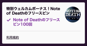 Note of Deathのフリースピン
