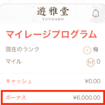 遊雅堂の入金不要ボーナス（6000円）が残高に自動反映