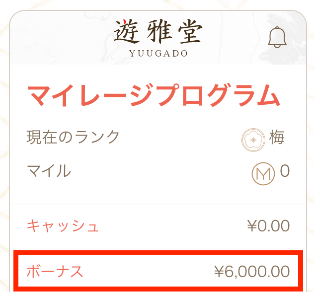 遊雅堂の入金不要ボーナス（6000円）が残高に自動反映