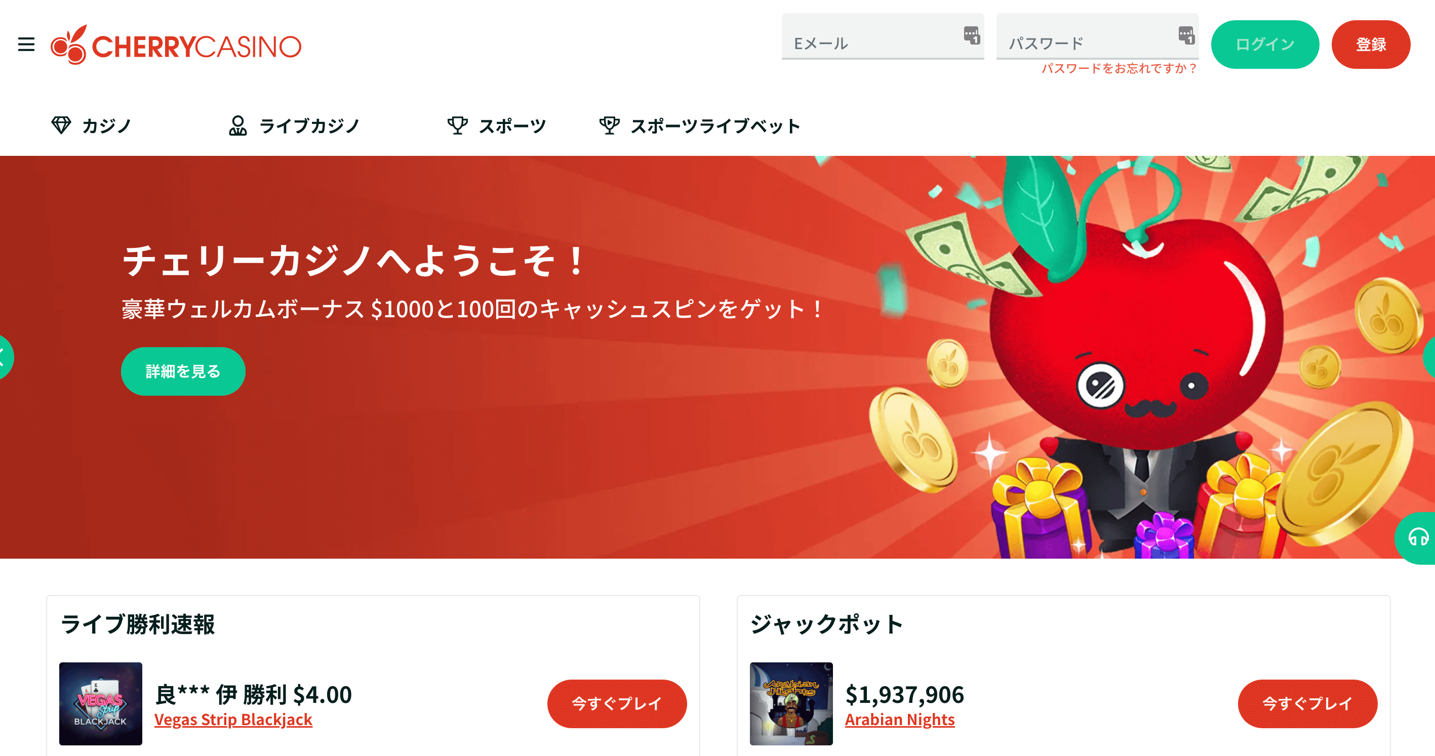 チェリーカジノの公式サイト