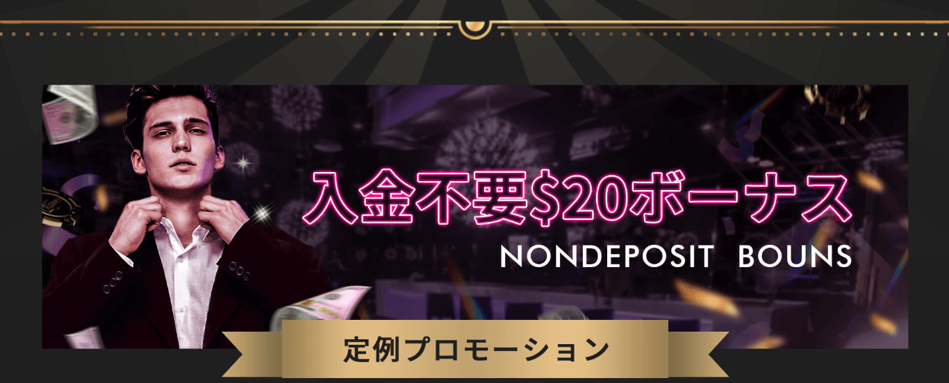 ミラクルカジノの入金不要ボーナス