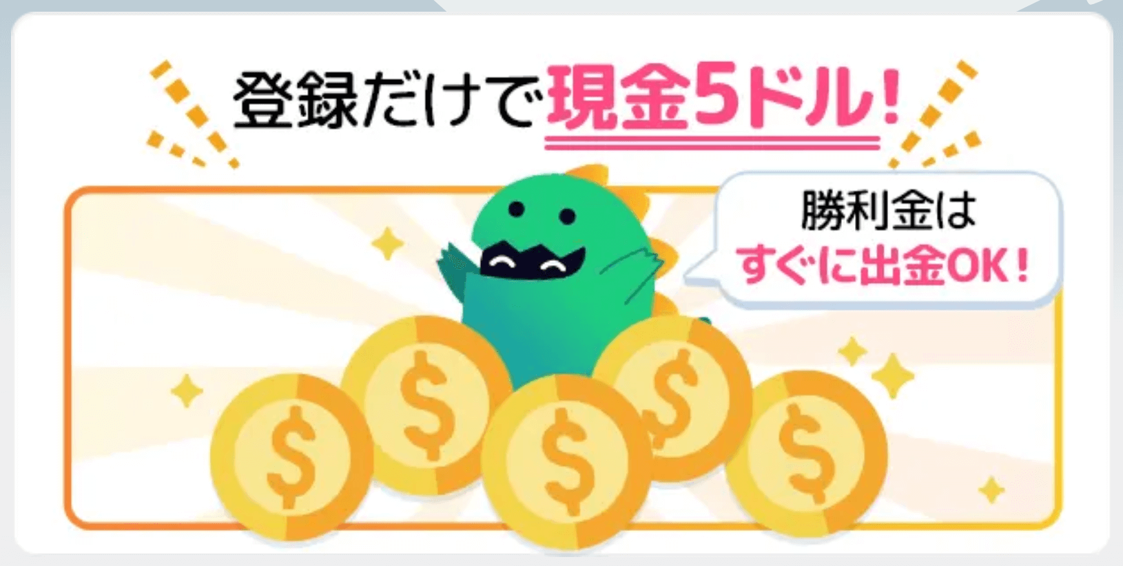 モンカジの入金不要ボーナス